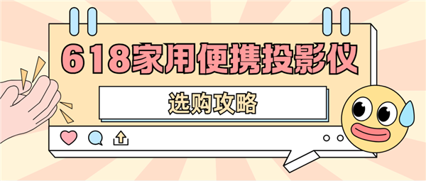 仪怎么选 数码博主实测 选这两款就够了pg电子网站2025年618便携投影(图3)