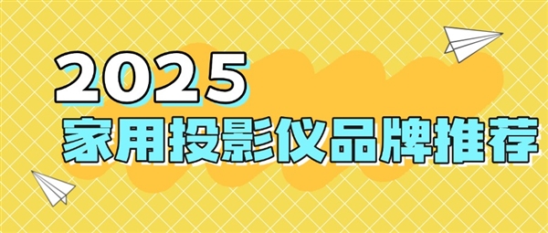 牌：当贝f7pro家用投影TOP榜单精选pg电子首页2025最建议买的投影仪品(图7)