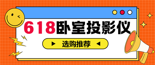 投影仪怎么选 亲测分享 这两款可闭眼入pg电子娱乐平台2025年618卧室