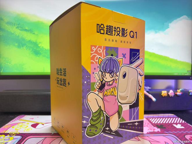 开箱图赏几百元打造家庭私人影院pg电子娱乐平台哈趣Q1投影仪(图4)