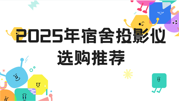 推荐：当贝Smart1打造专属影音小天地pg电子中国网站2025年宿舍投影仪选购(图4)